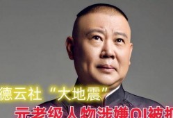 狗仔爆料德云社视频